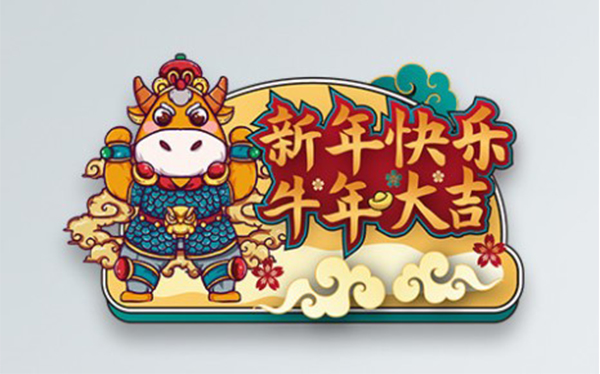 2021年春节放假通知