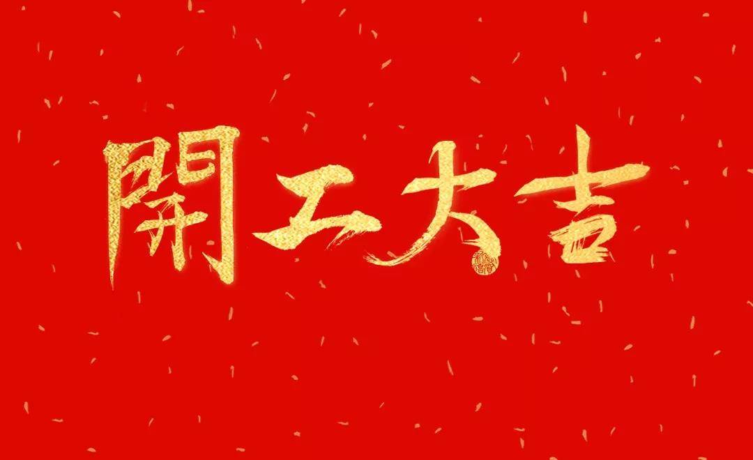 广州诺冠环保 | 2022年开工大吉！