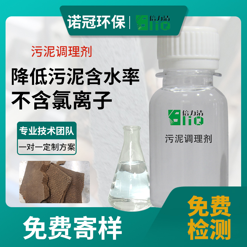污泥高效脱水调理剂的主要成分有哪些-诺冠环保