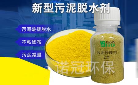 污泥高效脱水调理剂