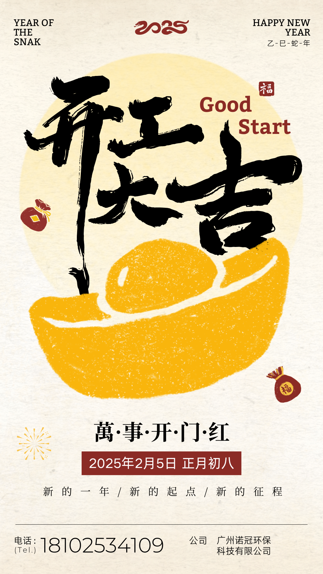 红黄色中式简约开工大吉宣传手机海报